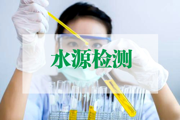 水资源检测