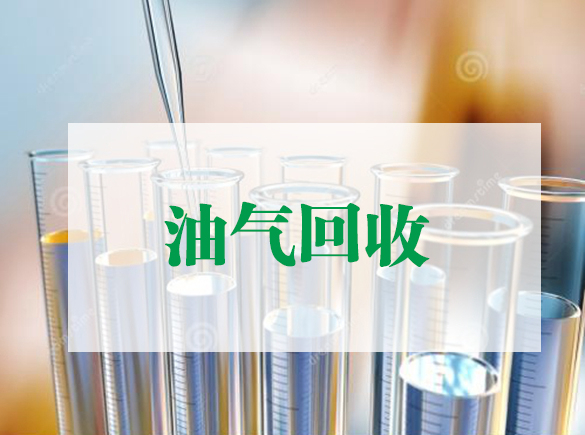 油气回收检测