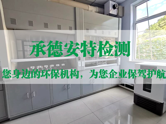 承德安特环境检测技术服务有限公司