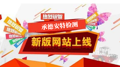 承德安特检测公司官网上线运营